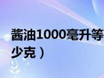 酱油1000毫升等于多少克（1000毫升等于多少克）