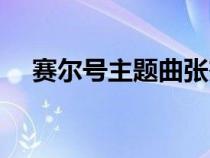 赛尔号主题曲张杰演唱（赛尔号主题曲）