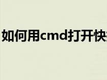 如何用cmd打开快捷方式（打开cmd快捷键）