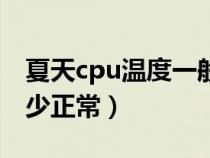 夏天cpu温度一般多少（夏天电脑cpu温度多少正常）