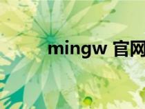 mingw 官网（mingw官网下载）