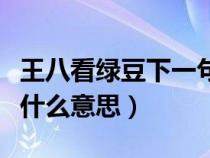 王八看绿豆下一句是什么意思（王八看绿豆是什么意思）