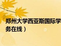 郑州大学西亚斯国际学院电话（郑州大学西亚斯国际学院教务在线）