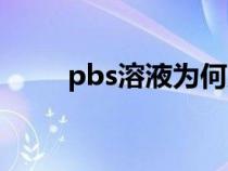 pbs溶液为何产生沉淀（pbs溶液）