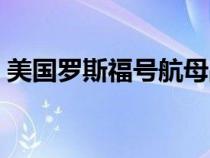 美国罗斯福号航母战斗群（美国罗斯福航母）