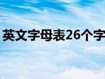 英文字母表26个字母正确读法（英文字母表）