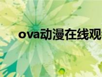 ova动漫在线观看樱花动漫（ova动漫）