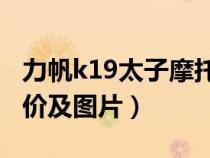 力帆k19太子摩托车参数价格（太子摩托车报价及图片）