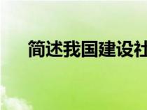 简述我国建设社会主义新农村的总要求