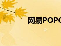 网易POPO官网（网易泡泡）