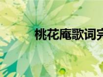 桃花庵歌词完整版（桃花庵歌词）