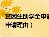 贫困生助学金申请理由300字（贫困生助学金申请理由）