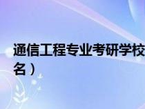 通信工程专业考研学校排名全部（通信工程专业考研学校排名）