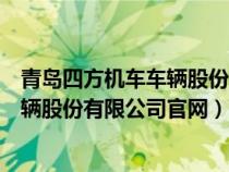 青岛四方机车车辆股份有限公司官网图片（青岛四方机车车辆股份有限公司官网）