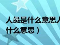 人彘是什么意思人彘是怎么活下来的（人彘是什么意思）