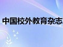 中国校外教育杂志官网（中国校外教育杂志）