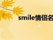 smile情侣名（shmily的情侣名）