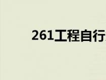 261工程自行火炮配件（261工程）