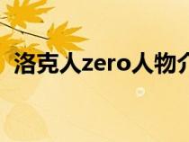 洛克人zero人物介绍（洛克人zero女主角）