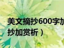 美文摘抄600字加赏析和批注（100字美文摘抄加赏析）