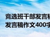 竞选班干部发言稿500字作文网（竞选班干部发言稿作文400字）