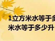 1立方米水等于多少升水的换算公式（1立方米水等于多少升）