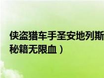 侠盗猎车手圣安地列斯秘籍无敌血（侠盗猎车手圣安地列斯秘籍无限血）