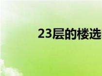 23层的楼选哪几层最好（好23）