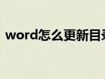 word怎么更新目录?（word怎么更新目录）