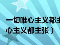 一切唯心主义都主张存在就是被感知（一切唯心主义都主张）