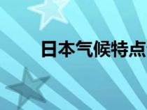 日本气候特点介绍（日本气候特点）