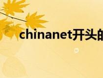 chinanet开头的wifi密码（chinanet）