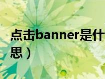 点击banner是什么意思（BANNER是什么意思）