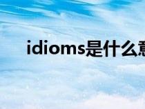 idioms是什么意思（oms是什么意思）