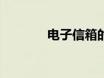 电子信箱的格式（电子信箱）