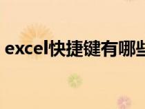 excel快捷键有哪些（excel的快捷键一览表）