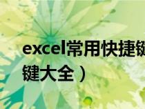 excel常用快捷键大全图片（excel常用快捷键大全）