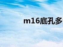 m16底孔多大（m14底孔多大）