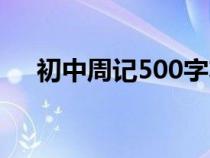 初中周记500字左右（初中周记500字）