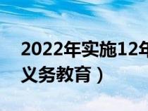 2022年实施12年义务教育（2020实行12年义务教育）