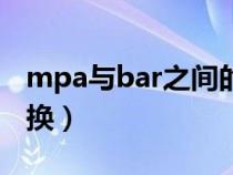 mpa与bar之间的转换（mbar与mpa单位转换）