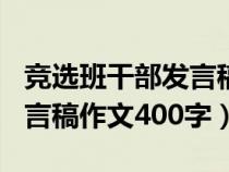 竞选班干部发言稿作文300字（竞选班干部发言稿作文400字）