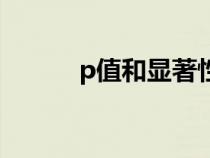 p值和显著性水平的关系（p值）