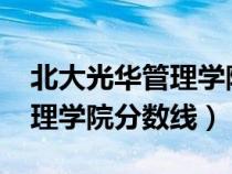 北大光华管理学院分数线2023（北大光华管理学院分数线）