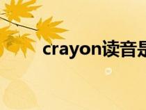 crayon读音是什么（crayon读音）