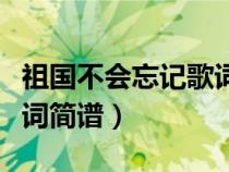 祖国不会忘记歌词简谱霍勇（祖国不会忘记歌词简谱）