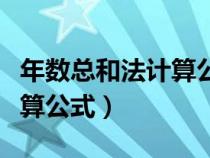 年数总和法计算公式例题讲解（年数总和法计算公式）