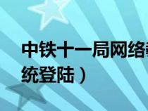 中铁十一局网络教学平台（中铁十一局oa系统登陆）