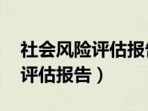 社会风险评估报告 需要盖公章吗（社会风险评估报告）