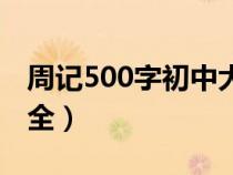 周记500字初中大全范文（周记500字初中大全）